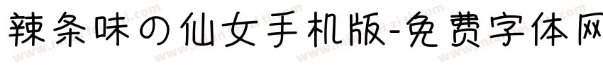 辣条味の仙女手机版字体转换