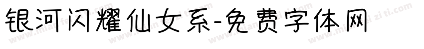银河闪耀仙女系字体转换