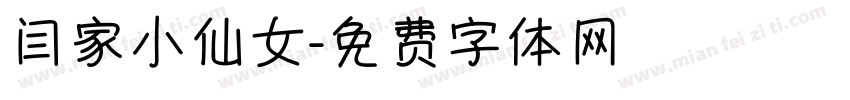 闫家小仙女字体转换
