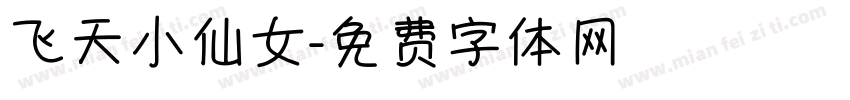 飞天小仙女字体转换
