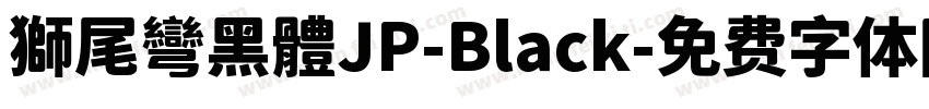 獅尾彎黑體JP-Black字体转换