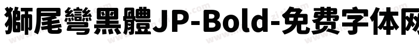 獅尾彎黑體JP-Bold字体转换