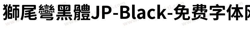 獅尾彎黑體JP-Black字体转换