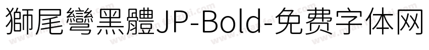 獅尾彎黑體JP-Bold字体转换