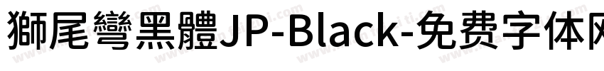 獅尾彎黑體JP-Black字体转换