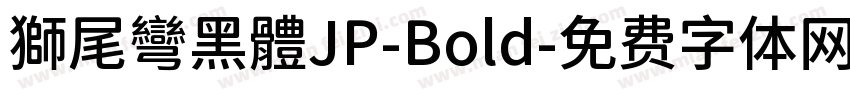 獅尾彎黑體JP-Bold字体转换