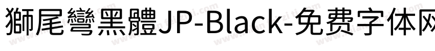 獅尾彎黑體JP-Black字体转换
