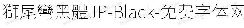 獅尾彎黑體JP-Black字体转换