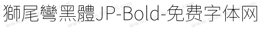 獅尾彎黑體JP-Bold字体转换