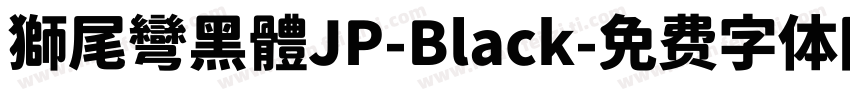 獅尾彎黑體JP-Black字体转换