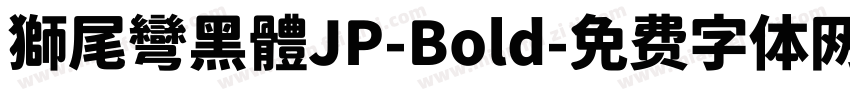 獅尾彎黑體JP-Bold字体转换