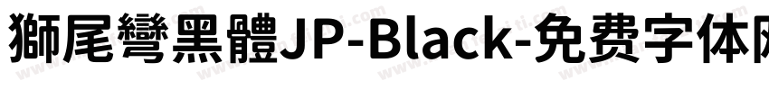 獅尾彎黑體JP-Black字体转换