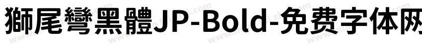 獅尾彎黑體JP-Bold字体转换