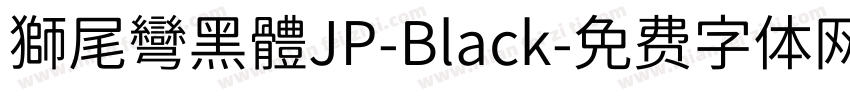 獅尾彎黑體JP-Black字体转换