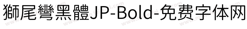 獅尾彎黑體JP-Bold字体转换