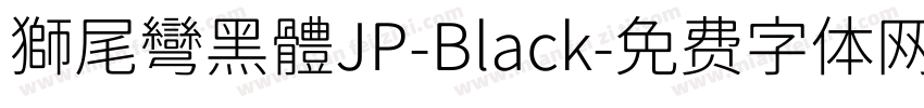 獅尾彎黑體JP-Black字体转换