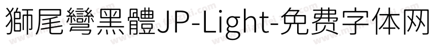 獅尾彎黑體JP-Light字体转换