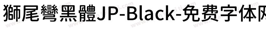 獅尾彎黑體JP-Black字体转换