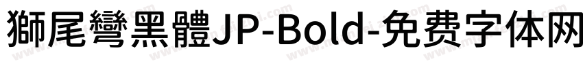獅尾彎黑體JP-Bold字体转换