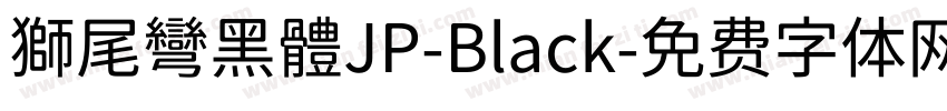 獅尾彎黑體JP-Black字体转换