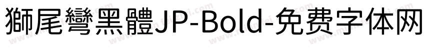 獅尾彎黑體JP-Bold字体转换