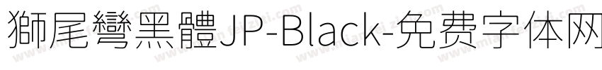 獅尾彎黑體JP-Black字体转换