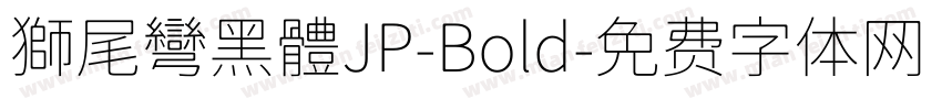 獅尾彎黑體JP-Bold字体转换