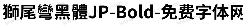 獅尾彎黑體JP-Bold字体转换