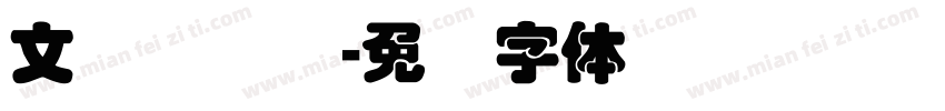 文华叠圆简字体转换
