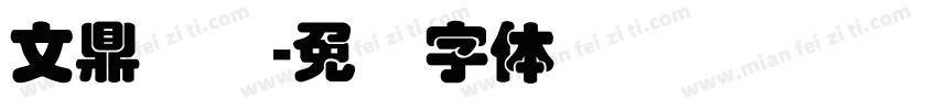 文鼎叠圆字体转换