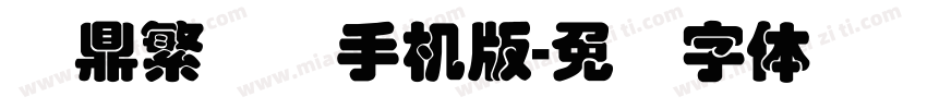 汉鼎繁叠圆手机版字体转换