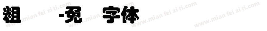 粗叠圆字体转换