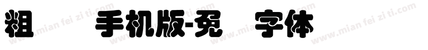 粗叠圆手机版字体转换