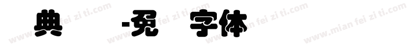 经典叠圆字体转换
