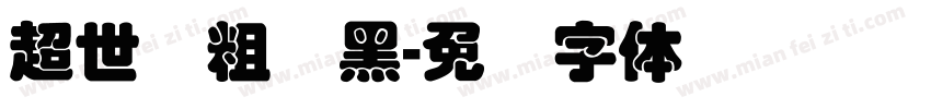 超世纪粗叠黑字体转换