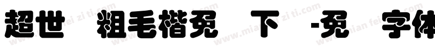 超世纪粗毛楷免费下载字体转换