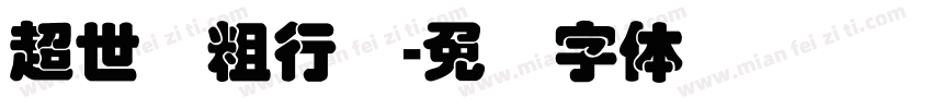 超世纪粗行书字体转换