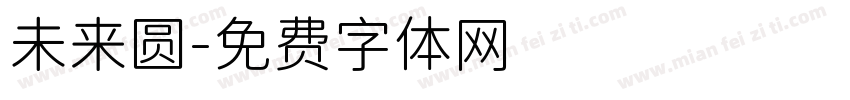 未来圆字体转换