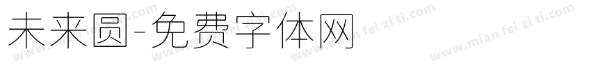 未来圆字体转换