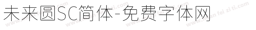 未来圆SC简体字体转换