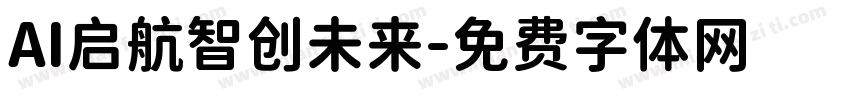 AI启航智创未来字体转换