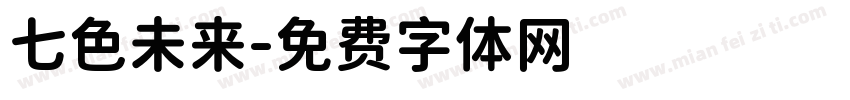 七色未来字体转换