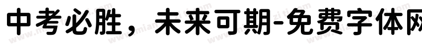 中考必胜，未来可期字体转换