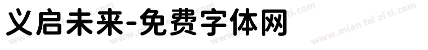 义启未来字体转换