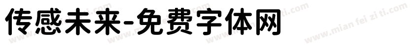 传感未来字体转换