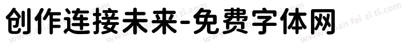 创作连接未来字体转换