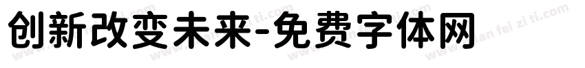创新改变未来字体转换