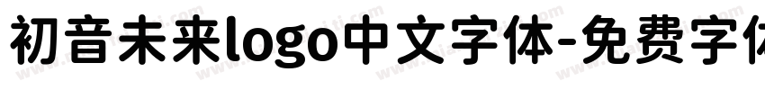 初音未来logo中文字体字体转换