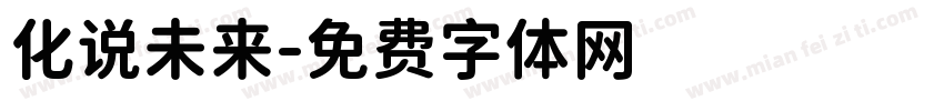 化说未来字体转换