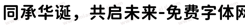 同承华诞，共启未来字体转换